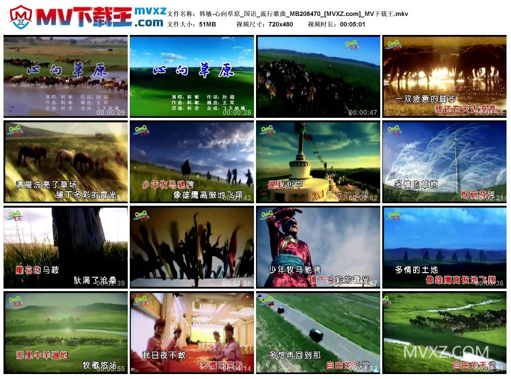 韩敏-心向草原_国语_流行歌曲_MB208470